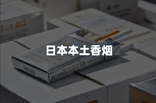 日本本土香烟