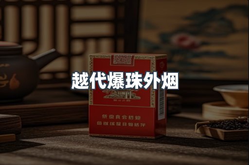 越代爆珠外烟