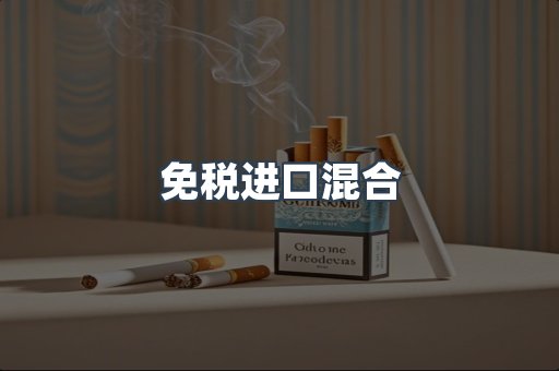 免税进口混合