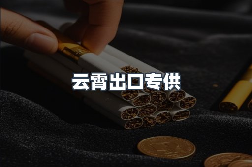 云霄出口专供